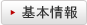 基本情報