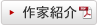 作家紹介